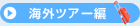 �C�O�c�A�[��