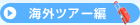 �C�O�c�A�[��