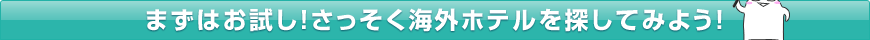 �܂��͂������I���������C�O�z�e����T���Ă݂悤�I