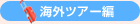 �C�O�c�A�[��