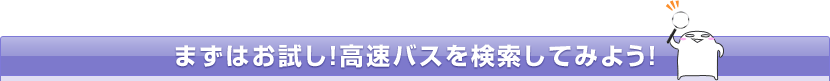 �܂��͂������I�����o�X���������Ă݂悤�I