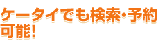 �P�[�^�C�ł������E�\��\�I