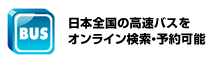 ���{�S���̍����o�X���I�����C�������E�\��\