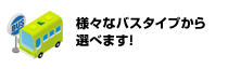 �l�X�ȃo�X�^�C�v����I�ׂ܂��I