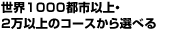 ���E1,004�s�s�A21,004�ȏ�̃R�[�X����I�ׂ�