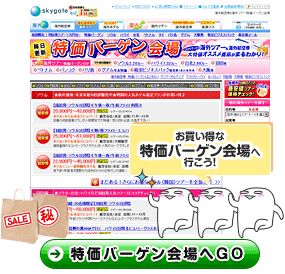 お買い得な特価バーゲン会場へ行こう!