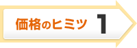 価格のヒミツ1