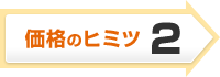 価格のヒミツ2