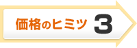 価格のヒミツ3