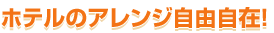�z�e���̃A�����W���R���݁I