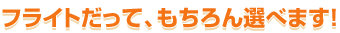 �t���C�g�����āA�������I�ׂ܂��I