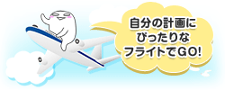 自分の計画にぴったりなフライトでGO!