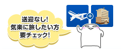 送迎なし!気楽に旅したい方要チェック!
