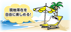 現地滞在を自由に楽しめる!