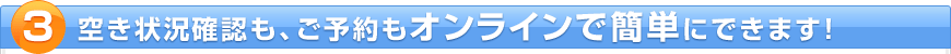 �󂫏󋵊m�F���A���\����I�����C���ŊȒP�ɂł��܂��I