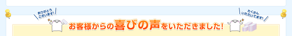 お客様からの喜びの声をいただきました!
