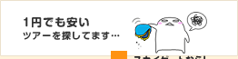 1�~�ł������c�A�[��T���Ă܂��c�X�J�C�Q�[�g�Ȃ�I