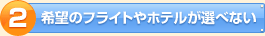 ��]�̃t���C�g��z�e�����I�ׂȂ�