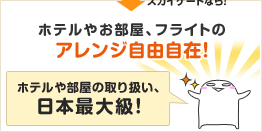 �z�e���₨�����A�t���C�g�̃A�����W���R���݁I�@�z�e���╔���̎�舵���A���{�ő勉�I