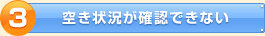 �󂫏󋵂��m�F�ł��Ȃ�
