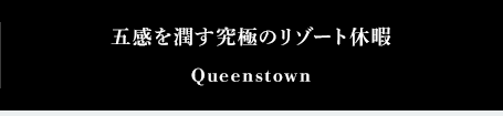 ܊ɂ̃][gx Queenstown