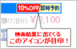 �������ʂɏo�Ă���10%OFF�̃A�C�R�����ڈ�I