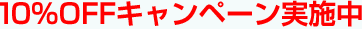 �������ܑS�z�e��10��OFF���{���I