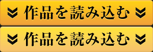 作品を読み込む