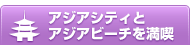 �A�W�A�V�e�B�ƃA�W�A�r�[�`�𖞋i