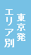 エリア別 東京発
