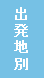 出発地別