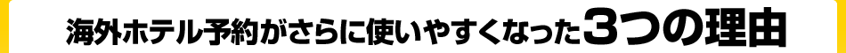 �X�J�C�Q�[�g�̊C�O�z�e���\�񂪎g���₷��3�̗��R