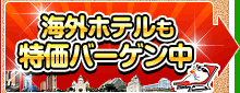 海外ホテルも特価バーゲン中