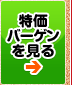 特価バーゲンを見る