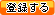 �o�^����
