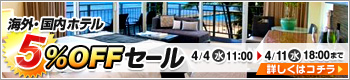�C�O�z�e��5%OFF�Z�[��