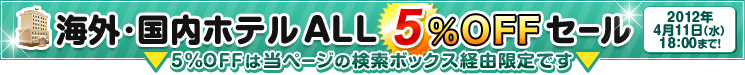 �C�O�z�e��ALL5%OFF�Z�[���B5%OFF�͓��y�[�W�̌����{�b�N�X�o�R����ł�