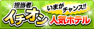 �S���҃C�`�I�V�l�C�z�e��