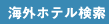  �C�O�i���z�e��