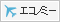 �G�R�m�~�[