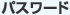 �p�X���[�h