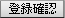 �o�^�m�F