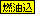 �R���㍞