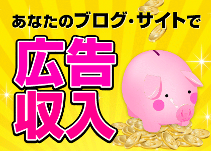 あなたのブログ・サイトで広告収入