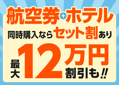 航空券+ホテル