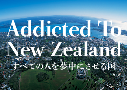 ニュージーランドに行こう