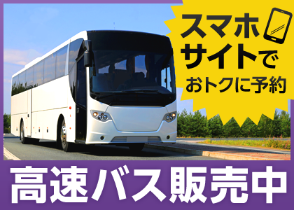 高速バス販売中