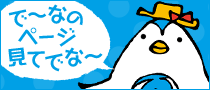 で〜なのページ見てでな〜