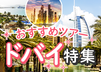 おすすめツアー ドバイ特集