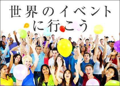 世界のイベントを見に行こう!